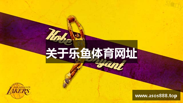 关于乐鱼体育网址